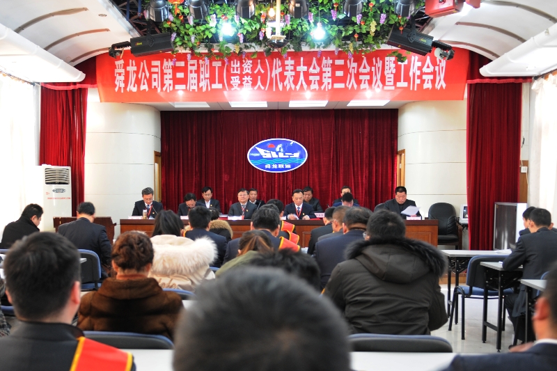 舜龍公司第三屆職工（出資人、受益人）代表大會(huì)第三次會(huì)議暨工作會(huì)議隆重召開